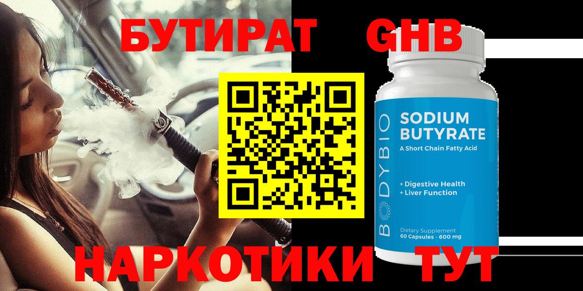 Бутират  Вход с VPN  Иваново  БУТИРАТ бутандиол 